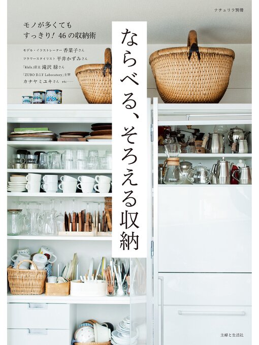 主婦と生活社作のならべる、そろえる収納の作品詳細 - 貸出可能